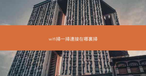 wifi掃一掃連接在哪裏掃