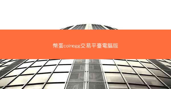 幣蛋coinegg交易平臺電腦版