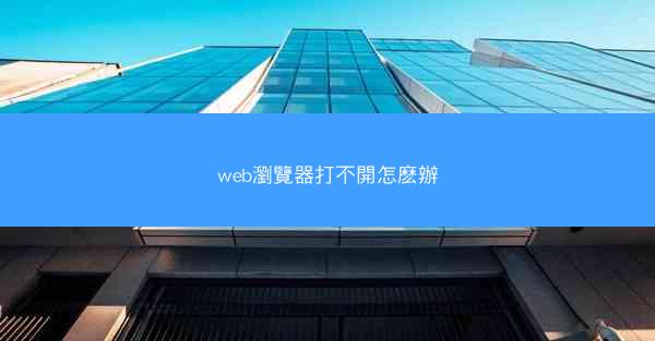 web瀏覽器打不開怎麽辦