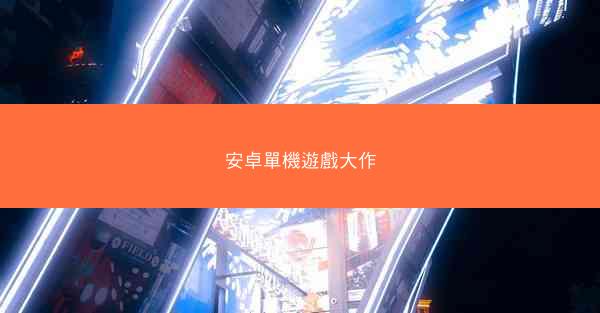 安卓單機遊戲大作