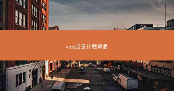 web版是什麽意思