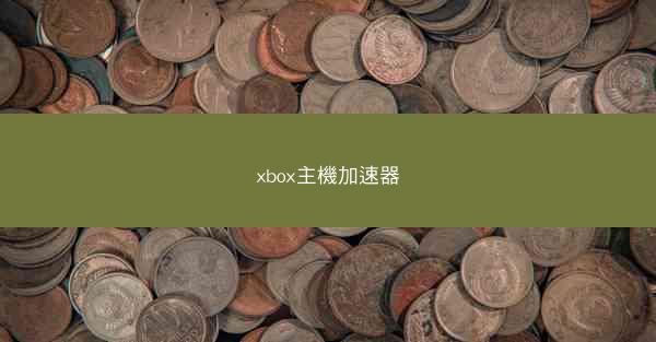 xbox主機加速器