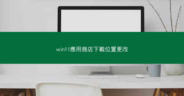 win11應用商店下載位置更改