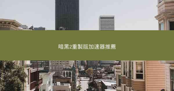 暗黑2重製版加速器推薦