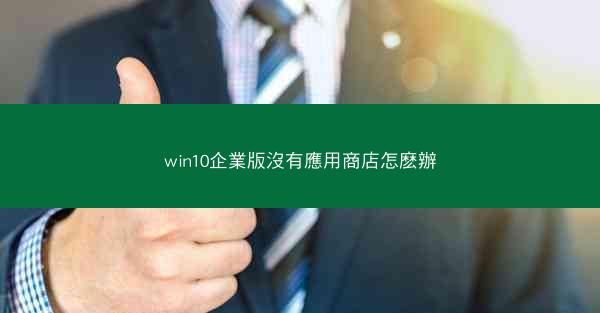 win10企業版沒有應用商店怎麽辦