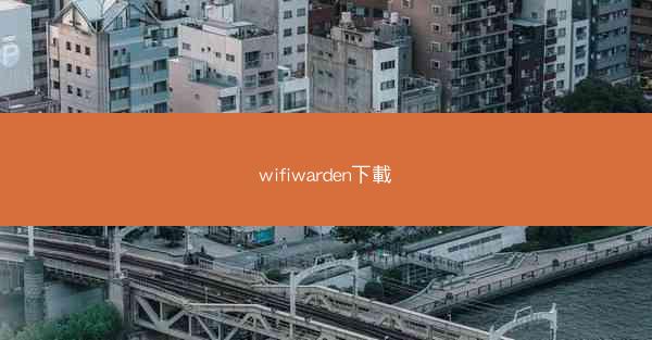 wifiwarden下載