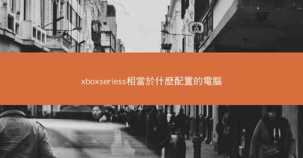 xboxseriess相當於什麽配置的電腦