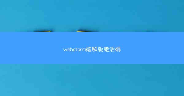 webstorm破解版激活碼