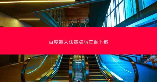 百度輸入法電腦版官網下載