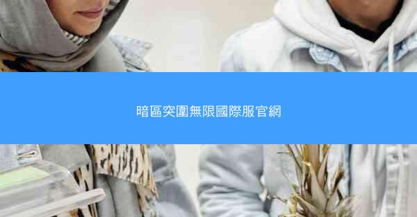 暗區突圍無限國際服官網