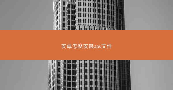 安卓怎麽安裝apk文件