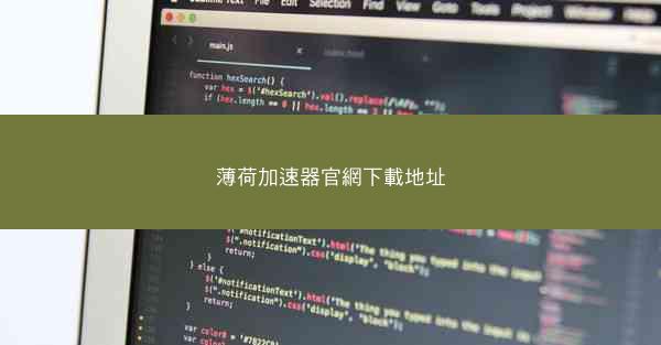 薄荷加速器官網下載地址