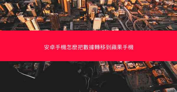 安卓手機怎麽把數據轉移到蘋果手機