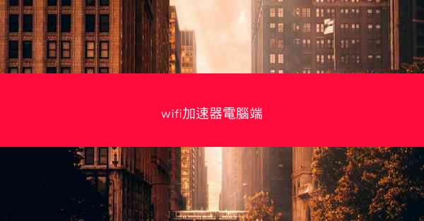 wifi加速器電腦端