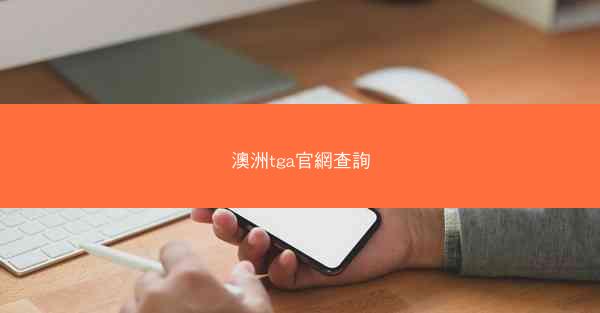 澳洲tga官網查詢