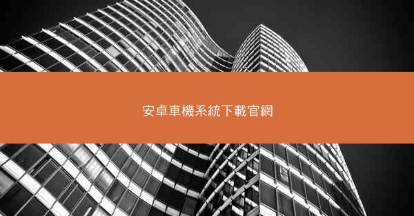 安卓車機系統下載官網