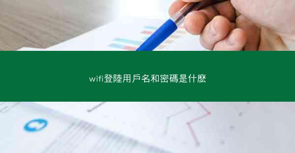 wifi登陸用戶名和密碼是什麽