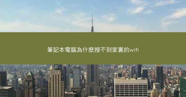 筆記本電腦為什麽搜不到家裏的wifi