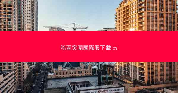 暗區突圍國際服下載ios