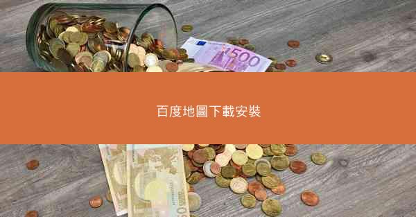 百度地圖下載安裝