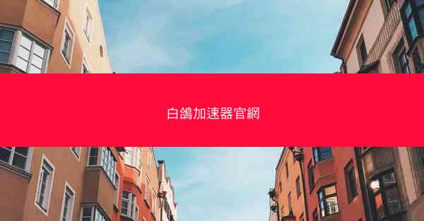 白鴿加速器官網