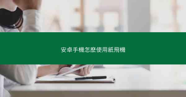 安卓手機怎麽使用紙飛機