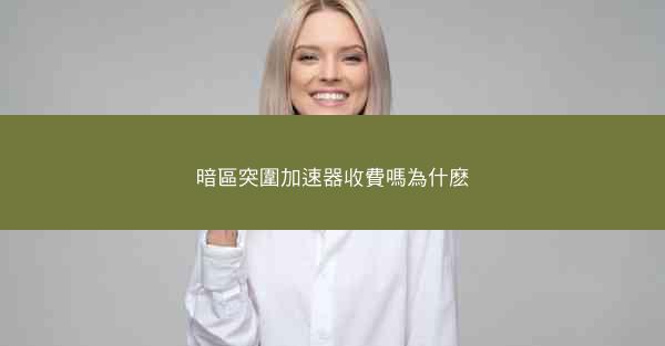 暗區突圍加速器收費嗎為什麽