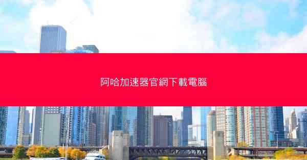 阿哈加速器官網下載電腦