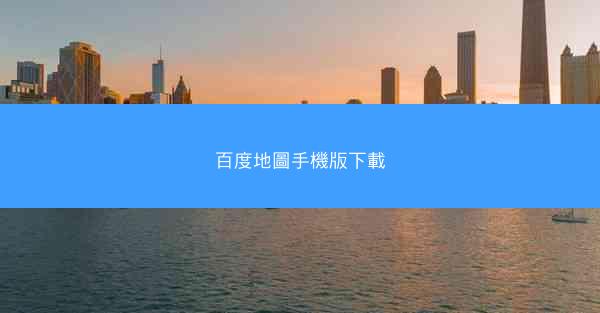 百度地圖手機版下載