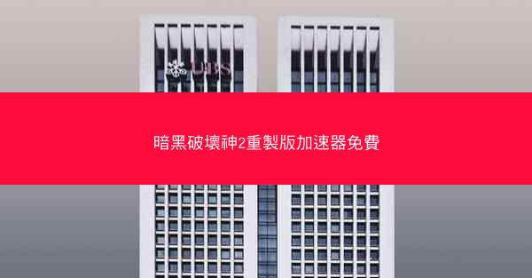 暗黑破壞神2重製版加速器免費