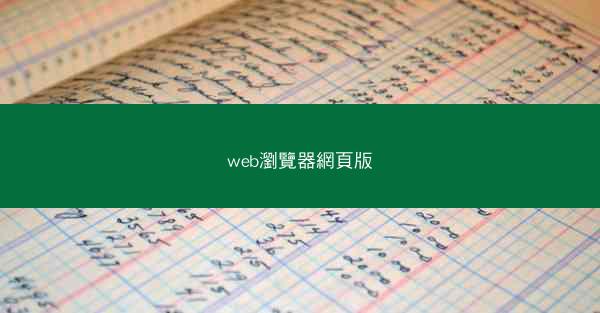 web瀏覽器網頁版