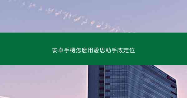 安卓手機怎麽用愛思助手改定位