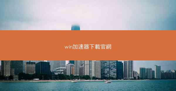 win加速器下載官網