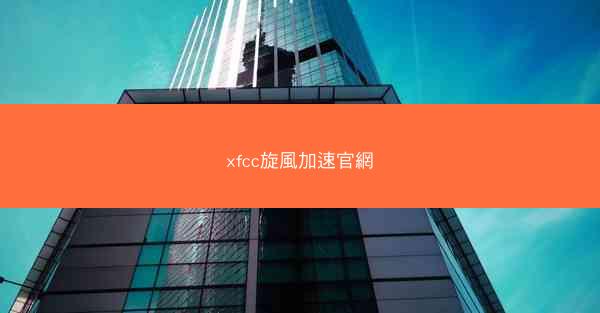 xfcc旋風加速官網