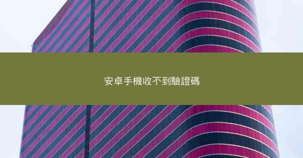 安卓手機收不到驗證碼