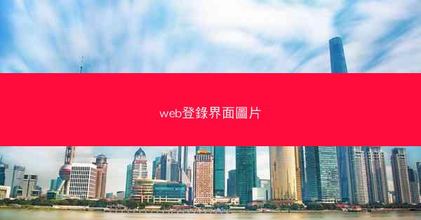 web登錄界面圖片