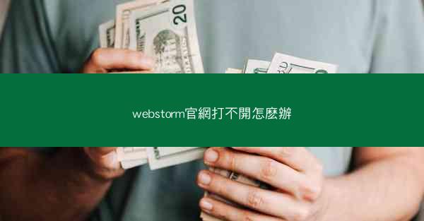 webstorm官網打不開怎麽辦