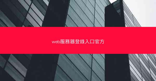 web服務器登錄入口官方