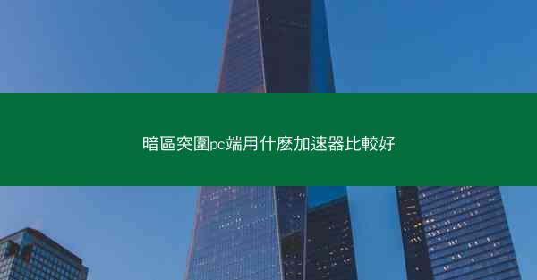 暗區突圍pc端用什麽加速器比較好