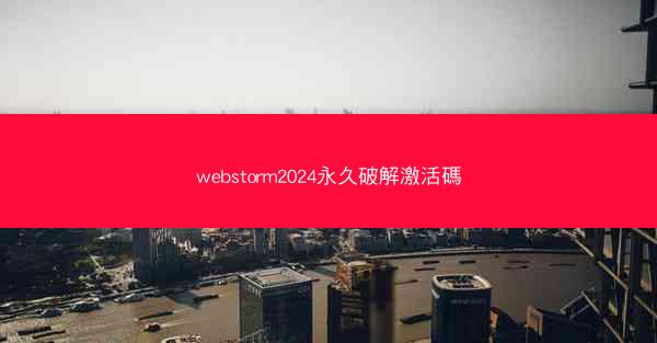 webstorm2024永久破解激活碼