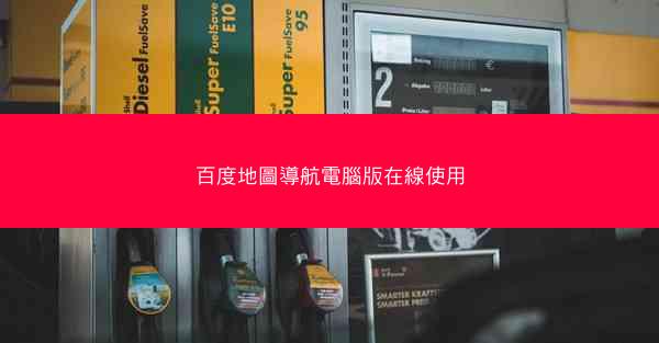 百度地圖導航電腦版在線使用