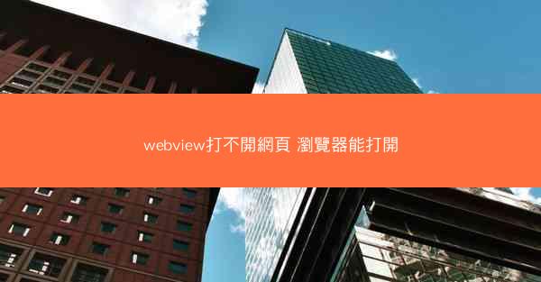 webview打不開網頁 瀏覽器能打開