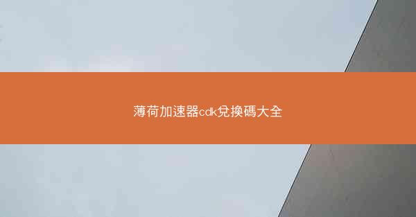 薄荷加速器cdk兌換碼大全