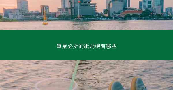 畢業必折的紙飛機有哪些