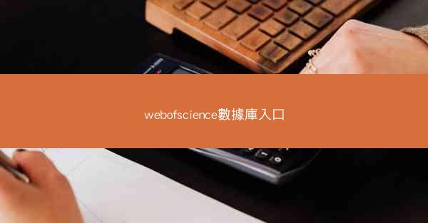 webofscience數據庫入口