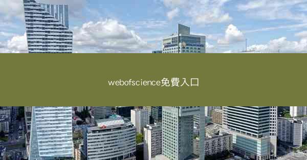 webofscience免費入口