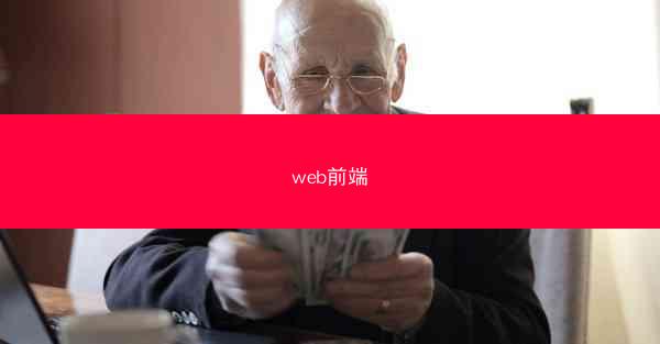 web前端