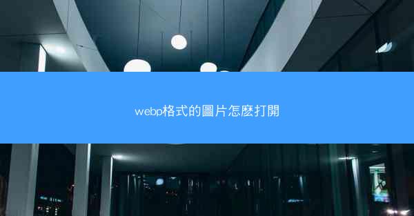 webp格式的圖片怎麽打開