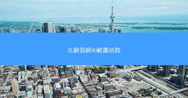 北辭弱網90範圍拾取