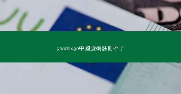 yandexgo中國號碼註冊不了